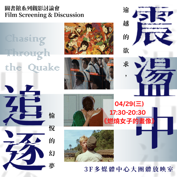 系列觀影討論會「震盪中追逐──逾越的欲求，愉悅的幻夢」一起和電影同好聊聊~